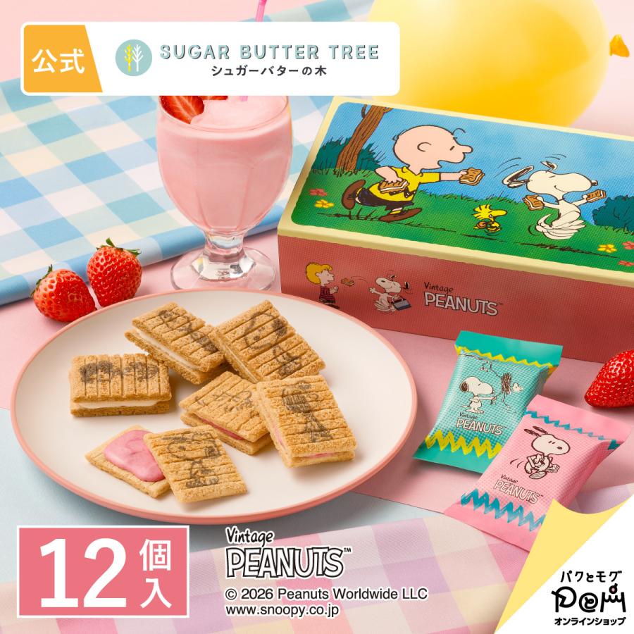 シュガーバターの木 スヌーピー 詰合せ 12個入 PEANUTS ピーナッツ