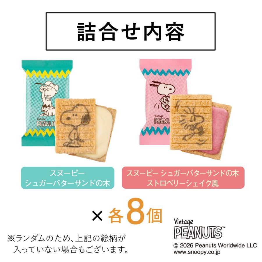 シュガーバターの木 スヌーピー 詰合せ 16個入 PEANUTS ピーナッツ