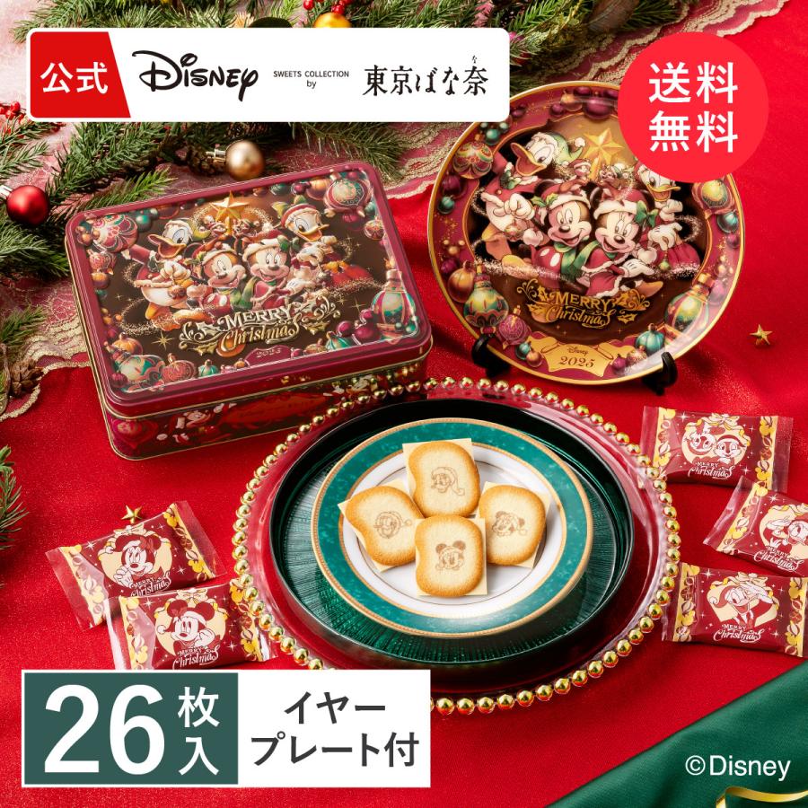 ミッキー＆フレンズ＜ クリスマス ＞/ショコラサンド「見ぃつけたっ」 26枚入 イヤープレートセット Disney 東京ばな奈 ギフト スイーツ お菓子 ディズニー | Disney