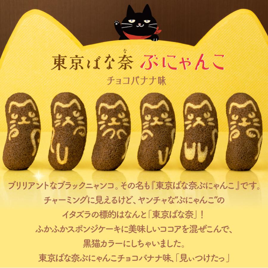 東京ばな奈ぶにゃんこ チョコバナナ味、「見ぃつけたっ」 8個入 エコ