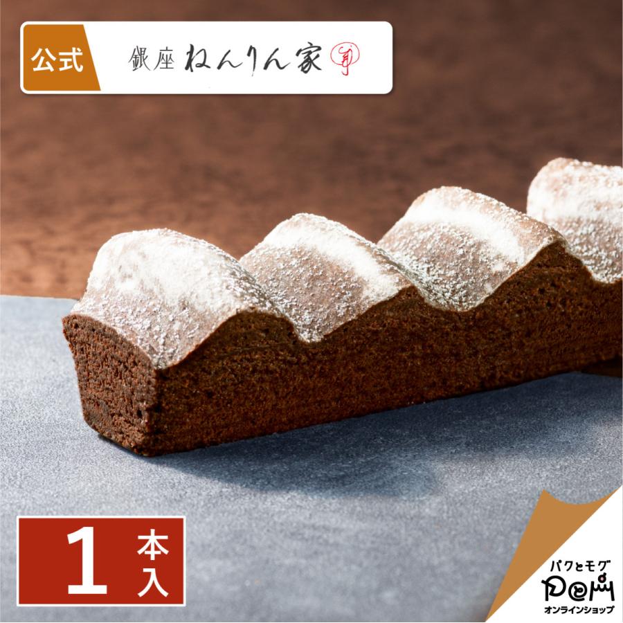 ねんりん家 マウントバーム ブラウニー 1本入  公式 お菓子 ギフト プレゼント 人気 贈答 お取り寄せ おやつ スイーツ 人気 お土産 定番土産 手土産 ねんりんや | 