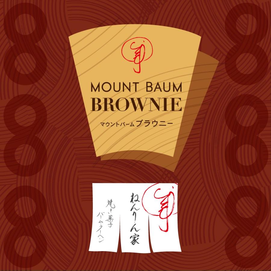 ねんりん家 マウントバーム ブラウニー 1本入  公式 お菓子 ギフト プレゼント 人気 贈答 お取り寄せ おやつ スイーツ 人気 お土産 定番土産 手土産 ねんりんや |  | 01