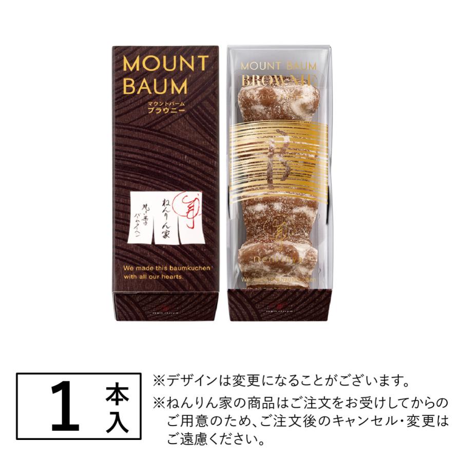 ねんりん家 マウントバーム ブラウニー 1本入  公式 お菓子 ギフト プレゼント 人気 贈答 お取り寄せ おやつ スイーツ 人気 お土産 定番土産 手土産 ねんりんや |  | 04