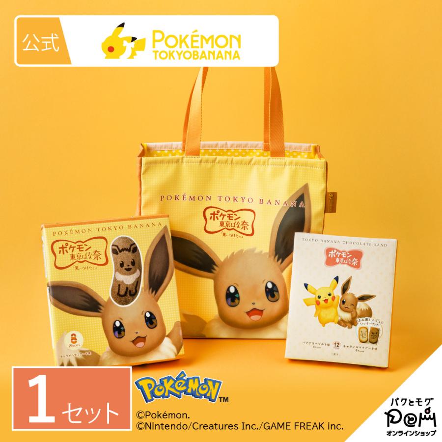 ポケモン東京ばな奈イーブイ　5点セット ポケモン東京ばな奈 イーブイバッグセット ギフト スイーツ お菓子