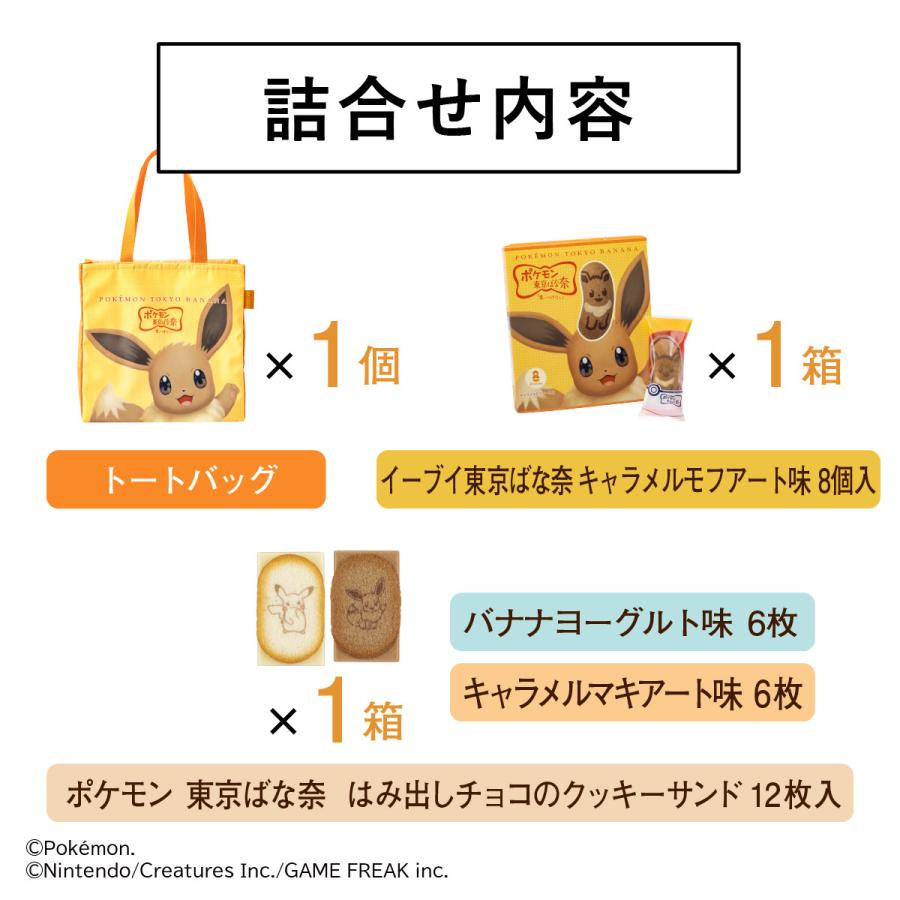 ポケモン東京ばな奈 イーブイバッグセット ギフト スイーツ お菓子