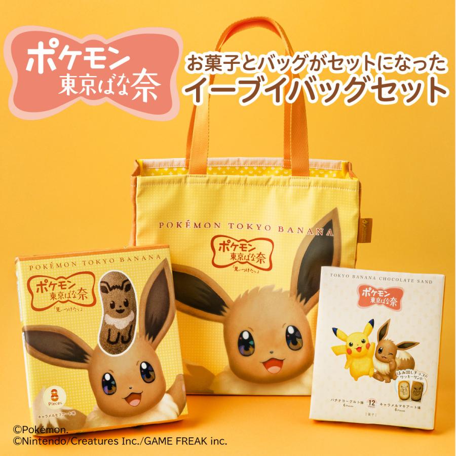 ポケモン東京ばな奈 イーブイバッグセット ギフト スイーツ お菓子