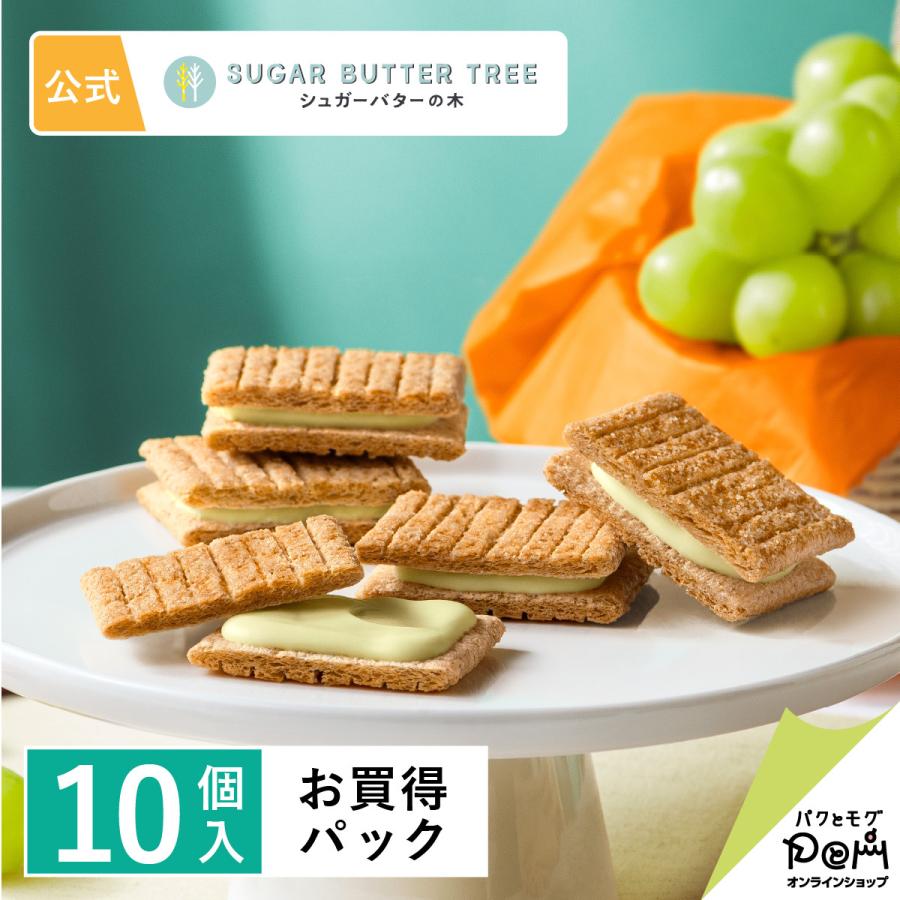 シュガーバターサンドの木 シャインマスカットショコラ お買得パック10個入 ギフト プチギフト お菓子 おやつ スイーツ お土産 おもたせ 個包装 自分用 自宅用（Yahoo!・パクとモグ スイーツショップ Yahoo!店）