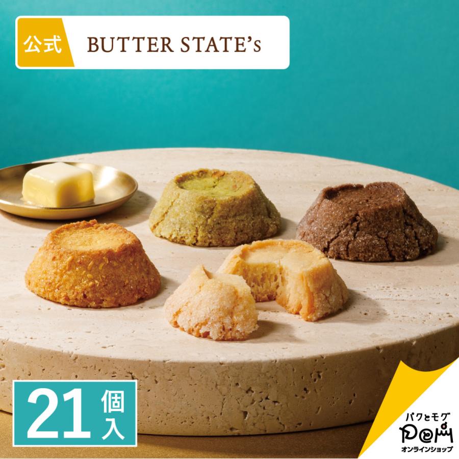 BUTTER STATE's バターステイツクッキー 4種 21個入 クッキー 個包装 公式 おやつ バター スイーツ 高級 人気 お土産 お ...