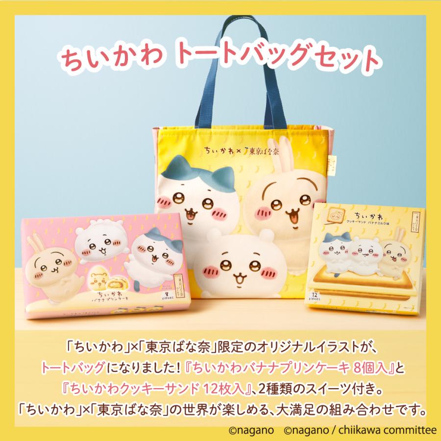 東京ばな奈 ちいかわ×東京ばな奈 トートバッグセット ギフト プチ