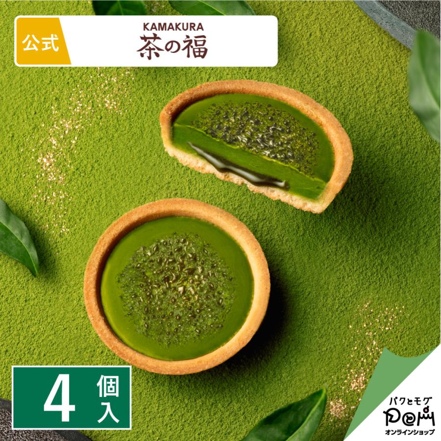 濃い宇治抹茶タルト 茶の緑 4個入 お菓子 茶の福 お取り寄せ おやつ