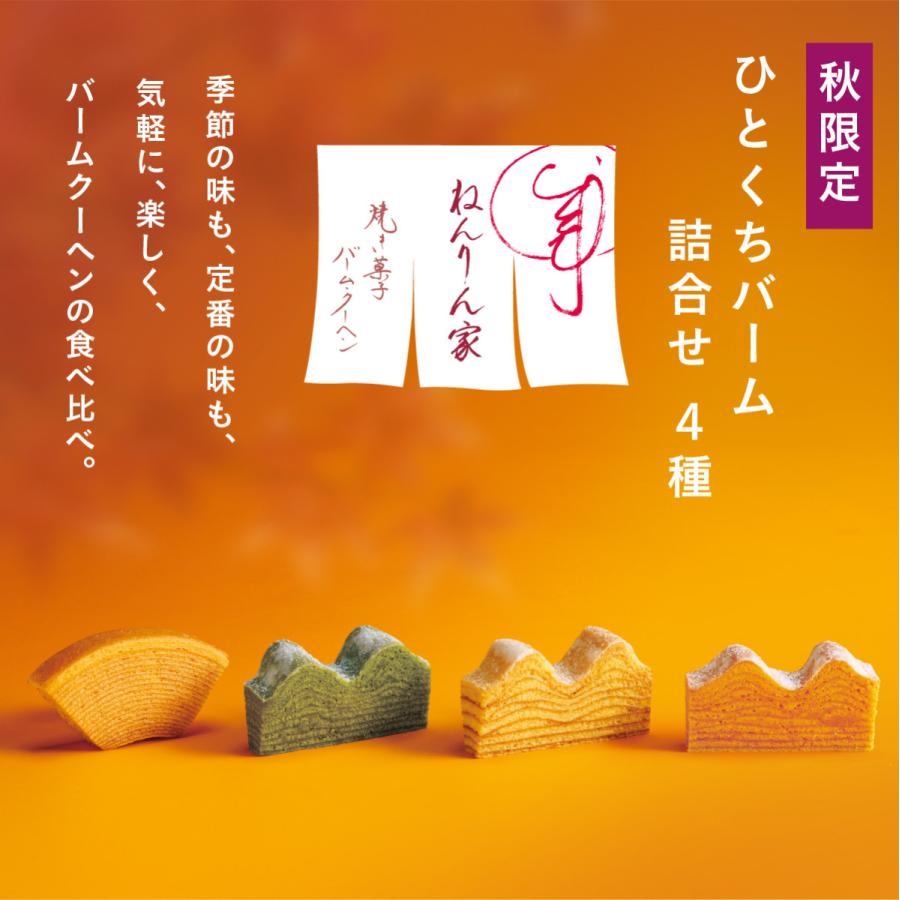ねんりん家 秋限定 ひとくちバーム詰合せ 4種4個入 バームクーヘン 個