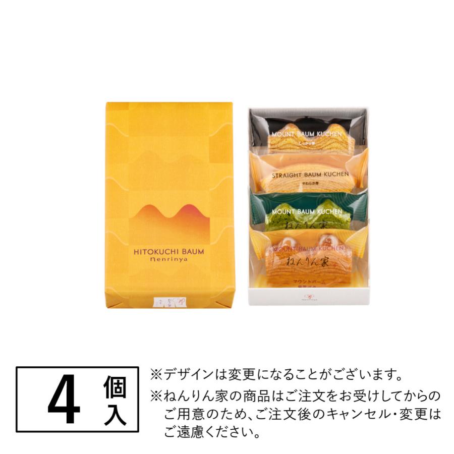 ねんりん家 秋限定 ひとくちバーム詰合せ 4種4個入 バームクーヘン 個
