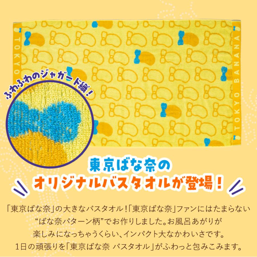 東京ばな奈 バスタオル 1枚 公式 ギフト 可愛い グッズ スイーツ プレゼント おしゃれ 東京ばな奈 東京バナナ かわいい バナナ お礼 お返し お祝い ジャガード織 |  | 02
