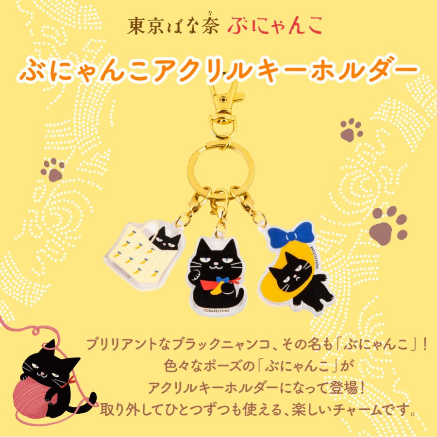 東京ばな奈ぶにゃんこ アクリルキーホルダー 1個 おしゃれ 可愛い