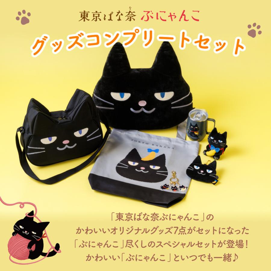東京ばな奈ぶにゃんこ グッズコンプリートセット ギフト 可愛い グッズ