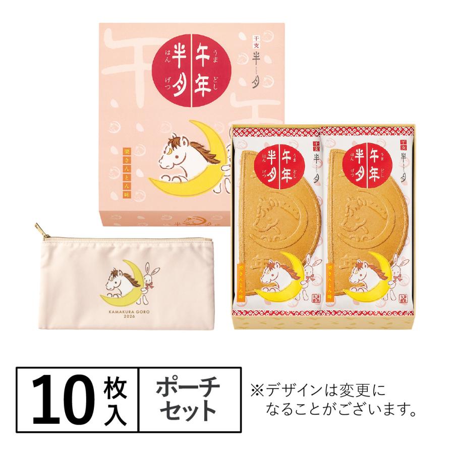 鎌倉五郎本店 午年半月【栗きんとん味】 10枚入福ポーチセット | 鎌倉