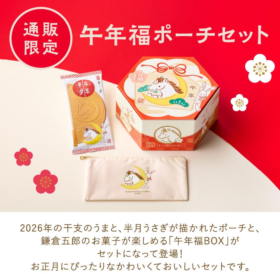 午年福BOX 14袋入福ポーチセット | 鎌倉半月 鎌倉五郎本店 公式 ゴーフレット ゴーフル スイーツ お菓子 お礼 和菓子 個包装 ギフト お年始 年賀 詰合せ お土産 | 鎌倉五郎本店 | 01