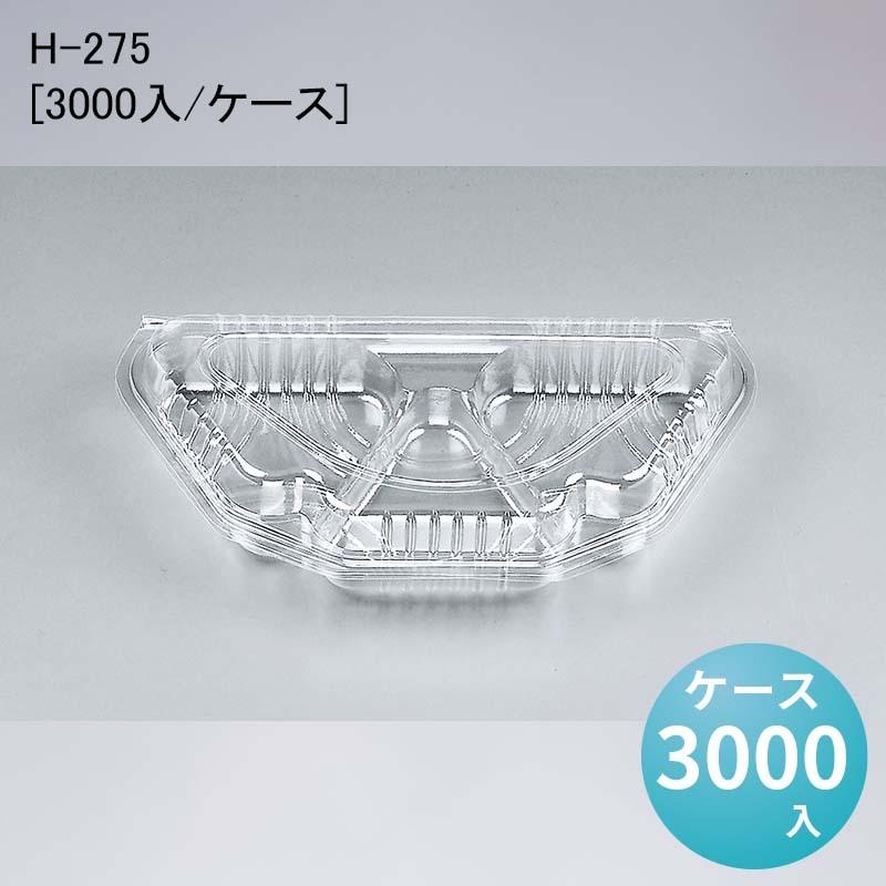 おにぎり フードパック 惣菜 H-275[3000入/ケース]