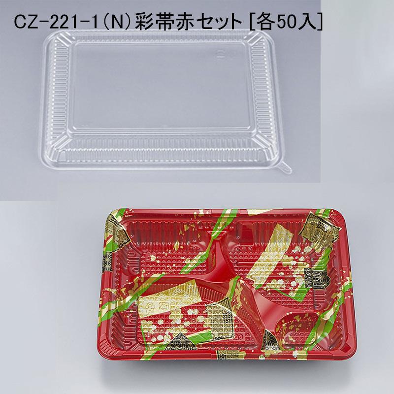 CZ-221-1（N）彩帯赤セット [各50入] テイクアウト容器 使い捨て弁当箱 :012822101858522:パケットポーチェ - 通販 -  Yahoo!ショッピング