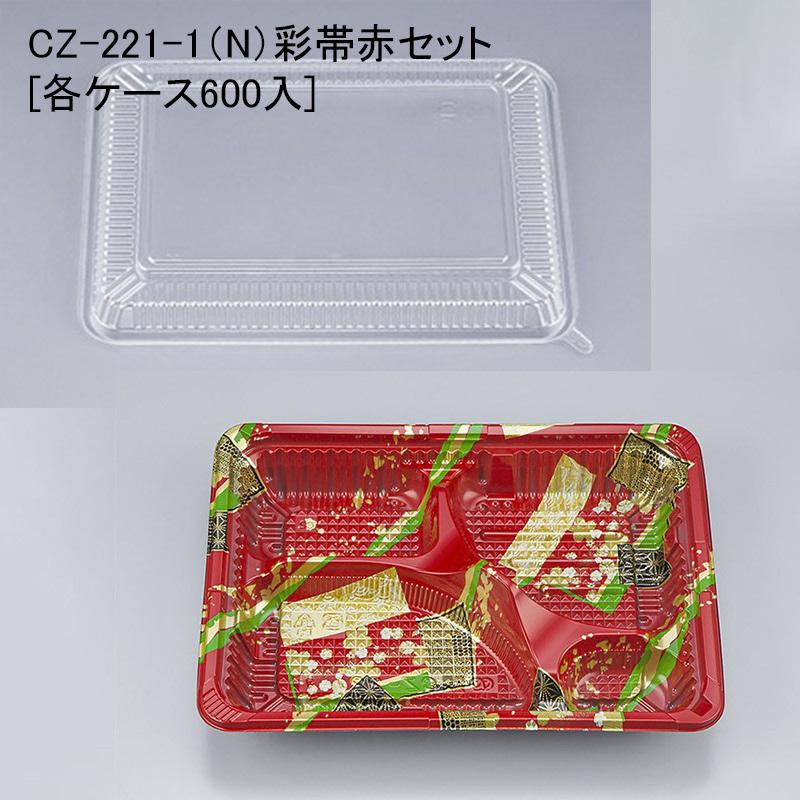 CZ-221-1（N）彩帯赤セット [各ケース600入] テイクアウト容器 使い捨て弁当箱