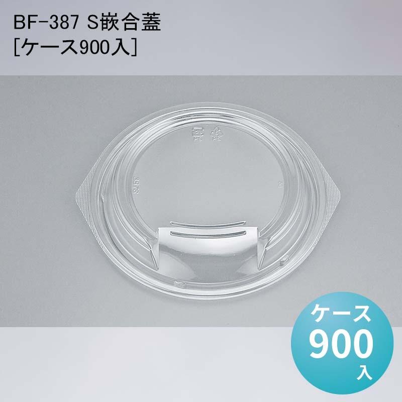 BF-387 S嵌合蓋[ケース900入]