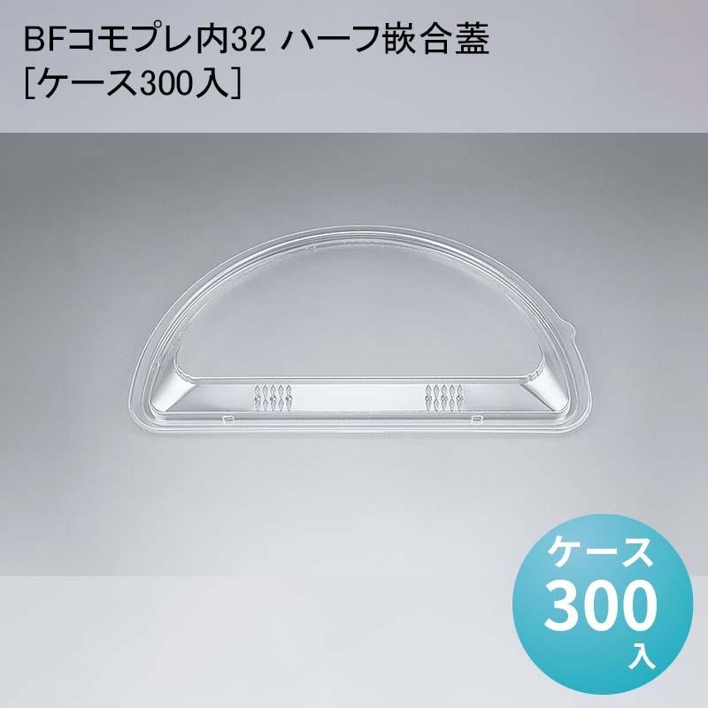 BFコモプレ内32 二分の一嵌合蓋[容れもの300入] 使い捨て容れもの かっこ良い お好み焼き ピッツア 持ち帰り テイクアウト 送達 弁当箱、水筒-キッチン、日用品、文具-使い捨て弁当箱、紙バック