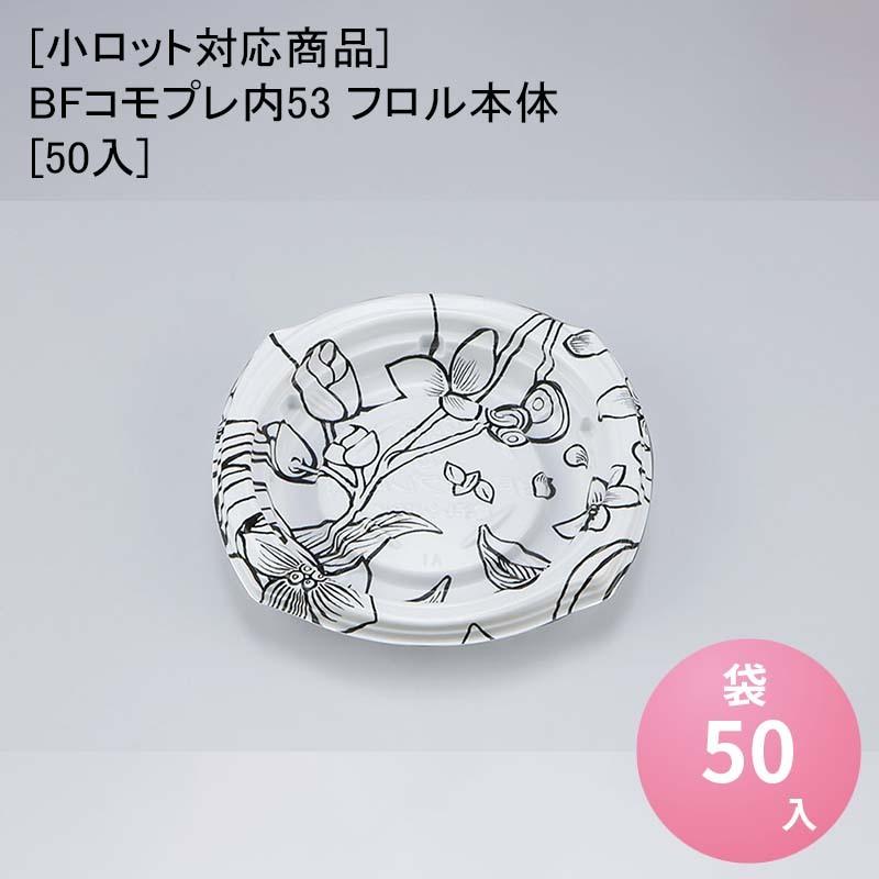 75%以上節約 BFコモプレ内53 フロル本体 ケース1200入 使い捨て容器 パスタ フルーツ 惣菜 仕切り おしゃれ テイクアウト 持ち帰り デリバリー wantannas.go.id 75%以上節約 BFコモプレ内53 フロル本体 ケース1200入 使い捨て容器 パスタ フルーツ 惣菜 仕切り おしゃれ テイクアウト 持ち帰り デリバリー wantannas.go.id