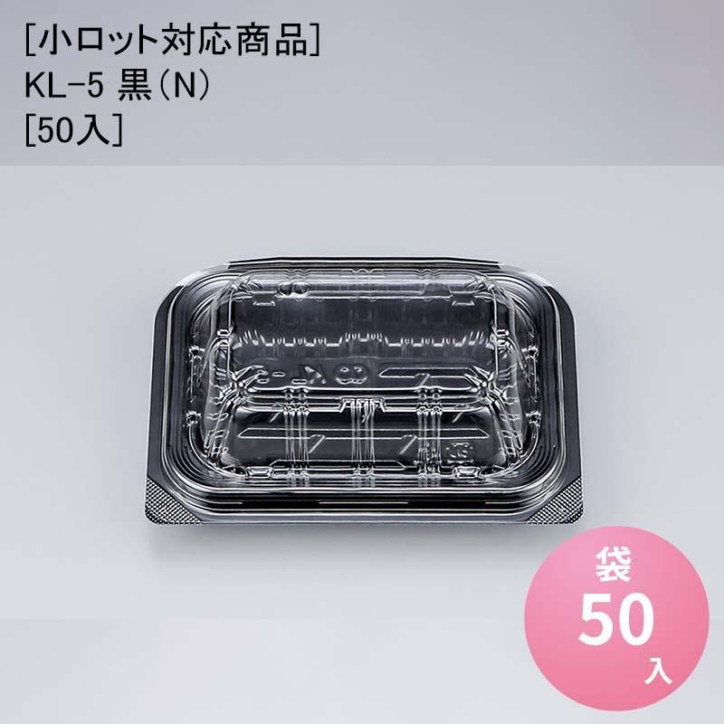 小ロット対応商品]KL-5 黒（N）[50入] フードパック 惣菜 : パケット 