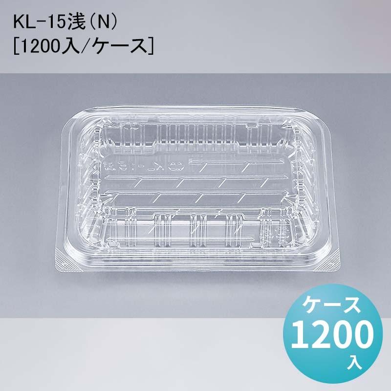 フードパック 惣菜 KL-15浅（N）[1200入/ケース]