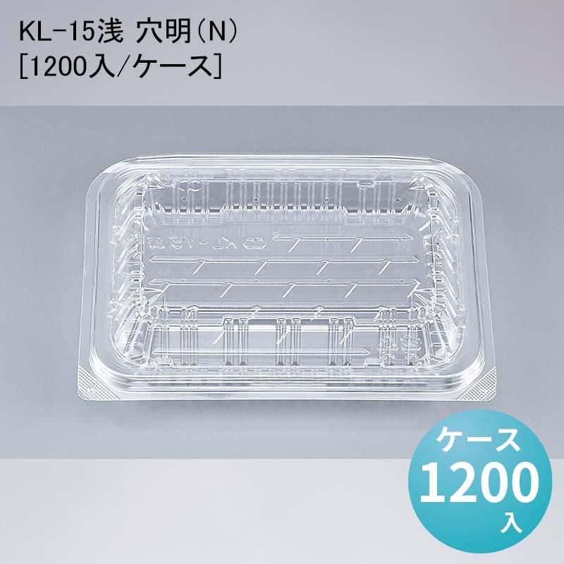 フードパック 惣菜 KL-15浅 穴明（N）