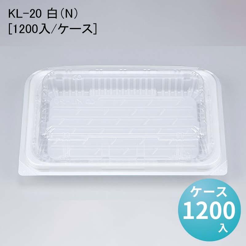 ボンネット容器に並べる 惣菜 KL-20 白（N）[1200入/容れもの] 弁当箱、水筒-使い捨て弁当箱、紙バック
