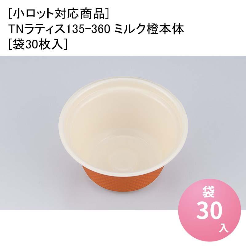 テイクアウト弁当容器 [小ロット対応商品]TNラティス135-360 ミルク橙本体[袋30枚入] : パケットポーチェ - 通販 ...