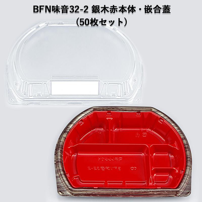 使い捨て 弁当容器 BFN味音32-2 銀木赤 本体・嵌合蓋セット[各50セット] 柄あり 変型 華やか 強嵌合  :028103202431522:パケットポーチェ - 通販 - 