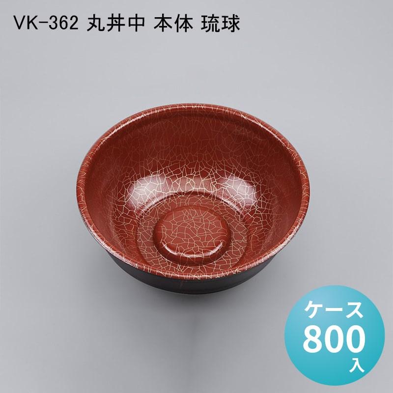 VK-362 丸丼中 本体 琉球[ケース800入] 使い捨て 重 容器 どんぶり 