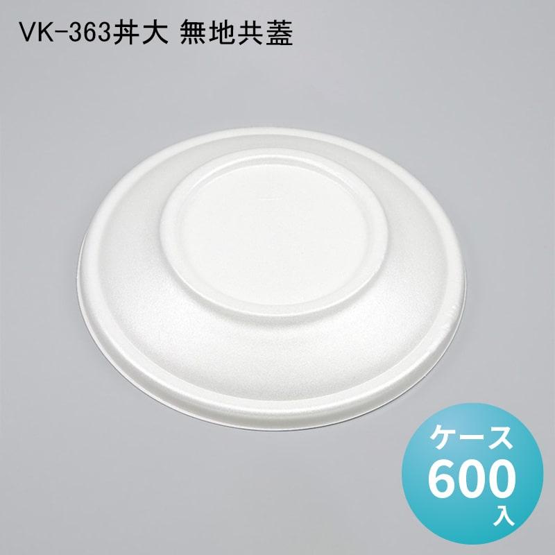 VK-363丼大 無地共蓋[ケース600入] 使い捨て 重 容器 どんぶり 丼 器 