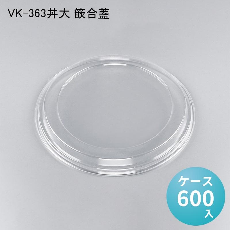 VK-363丼大 篏合蓋[ケース600入] 使い捨て 重 容器 どんぶり 丼 器 