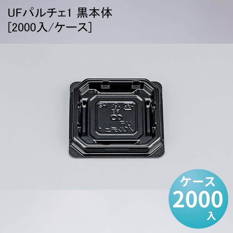 UFパルチェ1 黒本体[2000入/容れもの] UFパルチェ1 黒本体 キッチン、日用品、文具-使い捨て弁当箱、紙バック