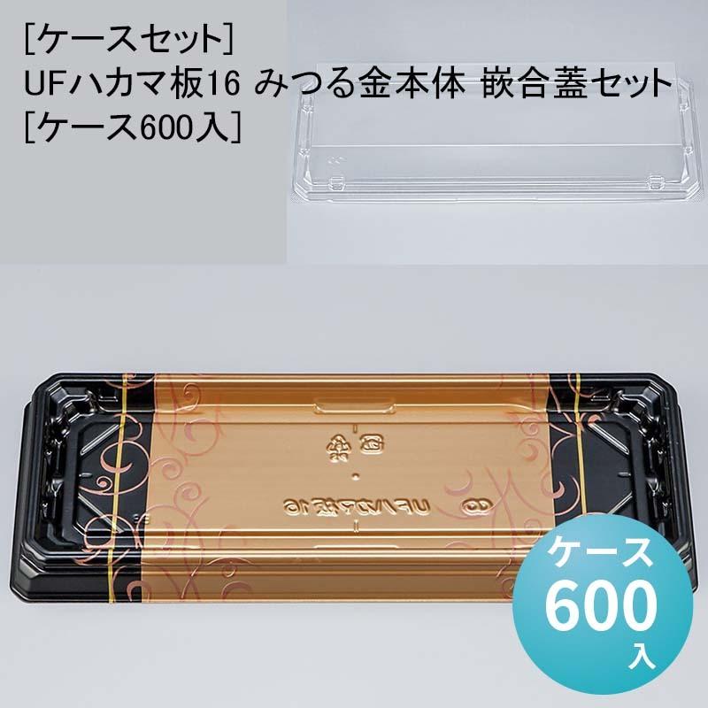 [ケースセット]UFハカマ板16 みつる金本体 嵌合蓋セット[ケース600入] 使い捨て 刺身容器 週末 スーパー お寿司