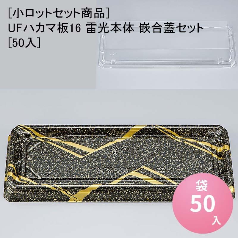[小ロットセット商品]UFハカマ板16 雷光本体嵌合蓋セット[50入] お寿司 使い捨て 刺身容器 週末 スーパー
