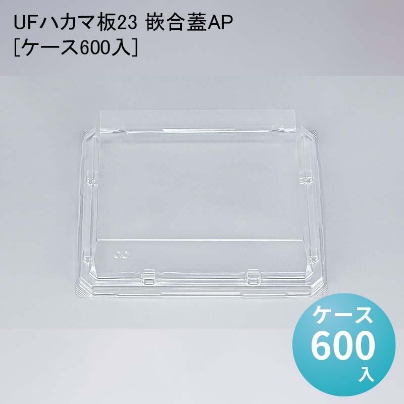 お弥助 UFハカマ板23 嵌合蓋AP[容れもの600入] 使い捨て 刺身容れもの 土日 百貨店 弁当箱、水筒-使い捨て弁当箱、紙バック-キッチン、日用品、文具