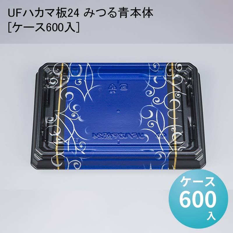 お寿司 UFハカマ板24 みつる青本体[ケース600入] 使い捨て 刺身容器 週末 スーパー
