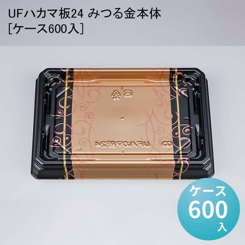 お寿司 UFハカマ板24 みつる金本体[ケース600入] 使い捨て 刺身容器 週末 スーパー