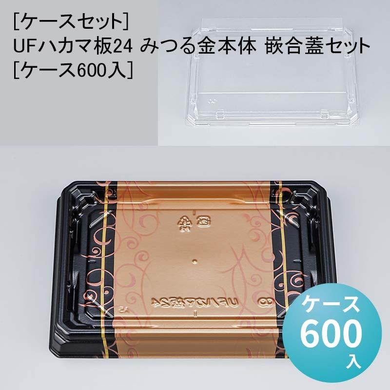 [ケースセット]UFハカマ板24 みつる金本体 嵌合蓋セット[ケース600入] 使い捨て 刺身容器 週末 スーパー お寿司