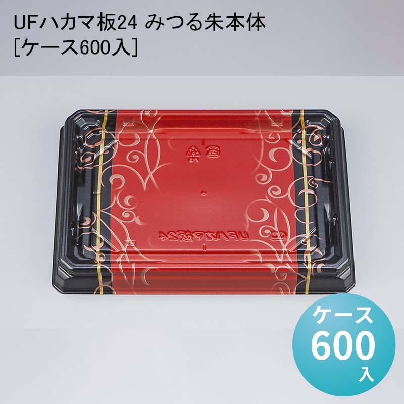 お寿司 UFハカマ板24 みつる朱本体[ケース600入] 使い捨て 刺身容器 週末 スーパー