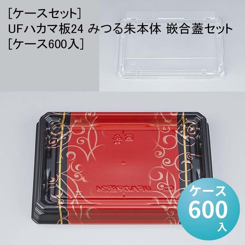 [ケースセット]UFハカマ板24 みつる朱本体 嵌合蓋セット[ケース600入] 使い捨て 刺身容器 週末 スーパー お寿司