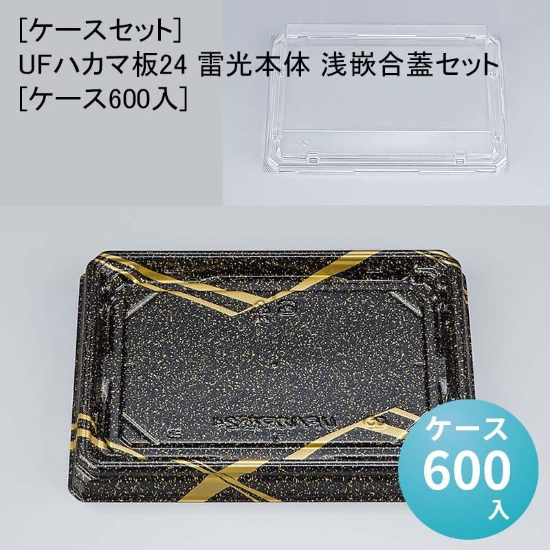 [ケースセット]UFハカマ板24 雷光本体 浅嵌合蓋セット[ケース600入] 使い捨て 刺身容器 週末 スーパー お寿司