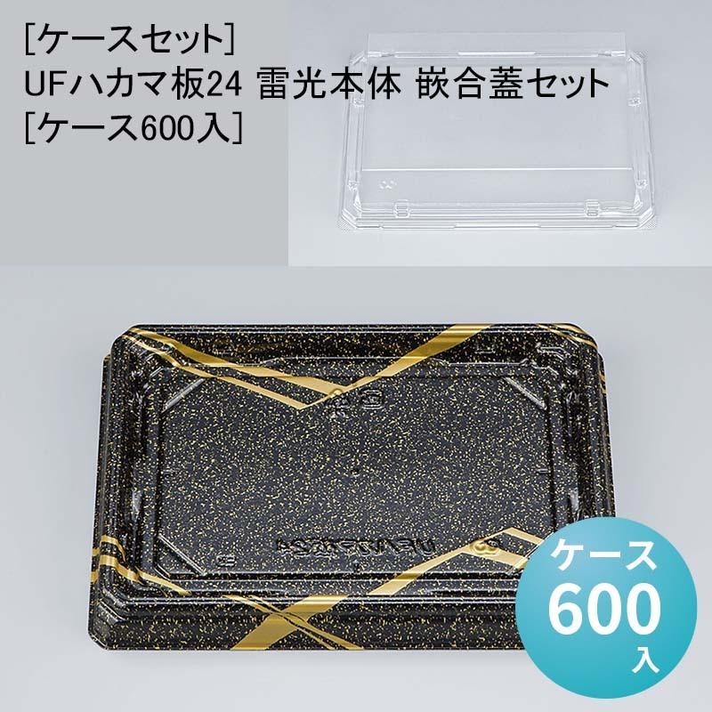 [ケースセット]UFハカマ板24 雷光本体 嵌合蓋セット[ケース600入] 使い捨て 刺身容器 週末 スーパー お寿司