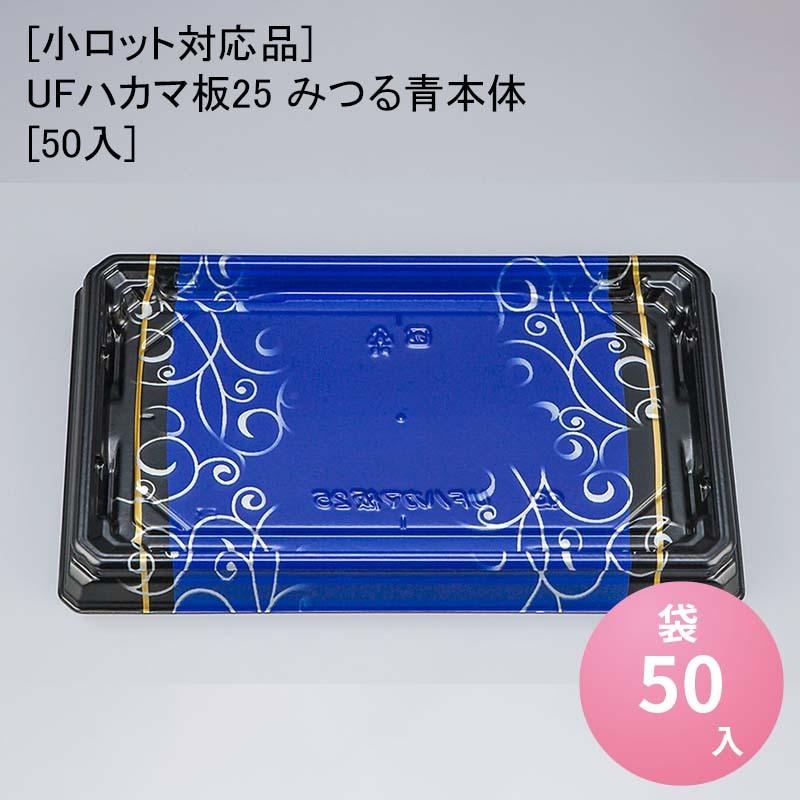 お寿司 UFハカマ板25 みつる青本体[ケース600入] 使い捨て 刺身容器
