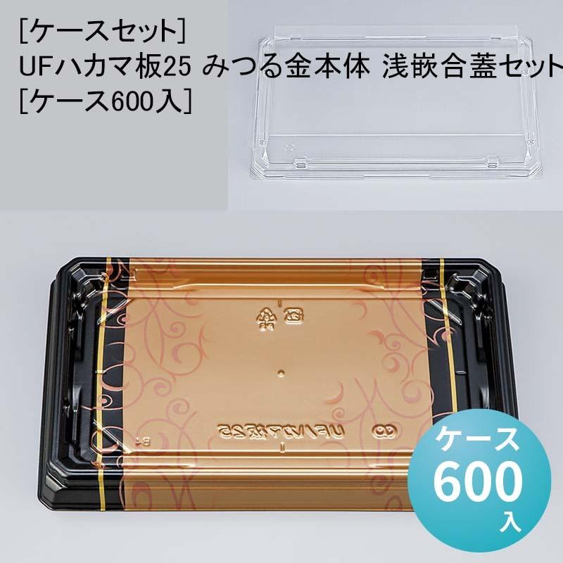 [ケースセット]UFハカマ板25 みつる金本体 浅嵌合蓋セット[ケース600入] 使い捨て 刺身容器 週末 スーパー お寿司