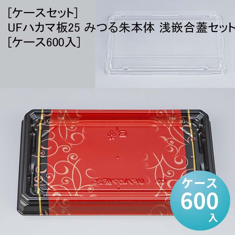 [ケースセット]UFハカマ板25 みつる朱本体 浅嵌合蓋セット[ケース600入] 使い捨て 刺身容器 週末 スーパー お寿司